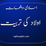 اسلامی واقعات اولاد کی تربیت (ngthoughts.com)