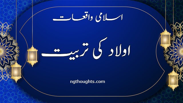 اسلامی واقعات اولاد کی تربیت (ngthoughts.com)