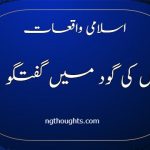 اسلامی واقعات ماں کی گود میں گفتگو (www.ngthoughts.com)
