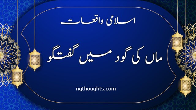 اسلامی واقعات ماں کی گود میں گفتگو (www.ngthoughts.com)