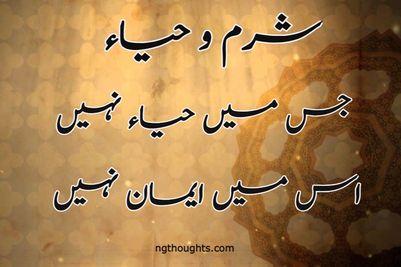 جس میں حیاء نہیں اس میں ایمان نہیں (www.ngthoughts.com)