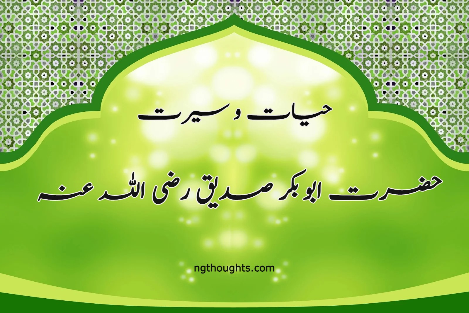 حضرت ابوبکر صدیق رضی اللہ عنہ (www.ngthoughts.com)