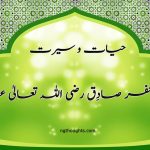 حیات و سیرت امام جعفر صادِق رضی اللہ تعالیٰ عنہ (www.ngthoughts.com)