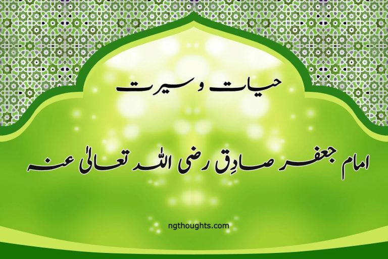 حیات و سیرت : امام جعفر صادِق رضی اللہ تعالیٰ عنہ