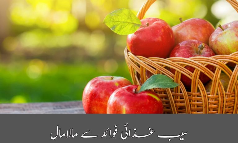Saib Gazaye Fawaid Say Malamal | سیب غذائی فوائد سے مالامال