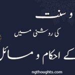 قرآن و سنت کی روشنی میں قربانی کے احکام و مسائل