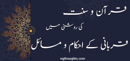 قرآن و سنت کی روشنی میں قربانی کے احکام و مسائل