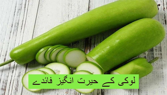 لوکی غذائی فوائد سے مالامال