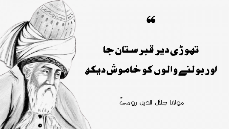 Molana Jalaluddin Rumi Quotes in Urdu | Ng Thoughts