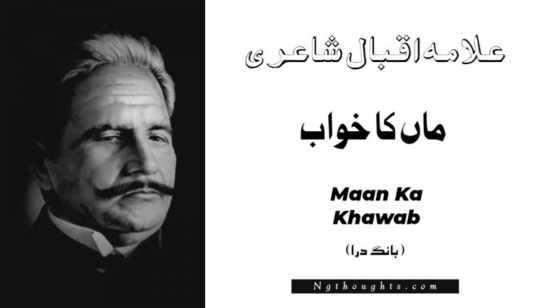 Maan Ka Khawab- Bang-e-Dara | Allama Iqbal Poetry | ماں کا خواب