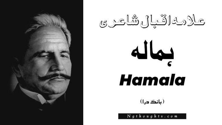 Hamala – Bang-e-Dara | Allama Iqbal Poetry | ہمالہ