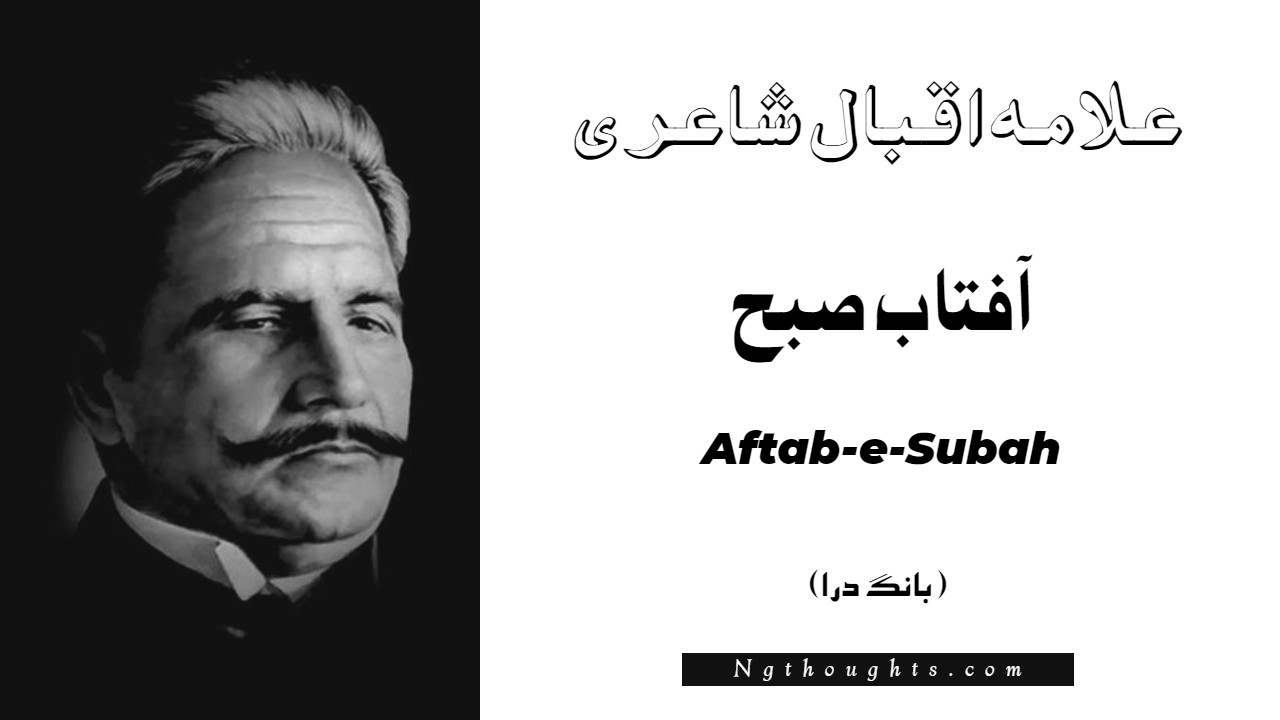 Aftab-e-Subah- Bang-e-Dara | Allama Iqbal Poetry | آفتاب صبح