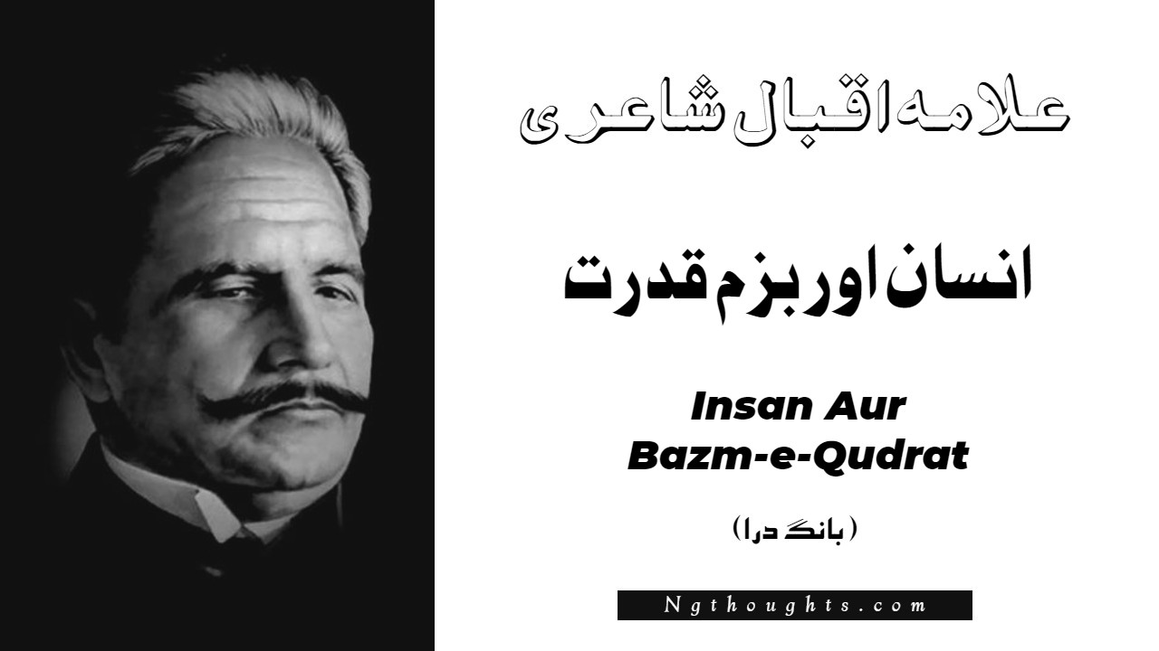 Insan Aur Bazm-e-Qudrat- Bang-e-Dara | Allama Iqbal Poetry | انسان اور بزم قدرت