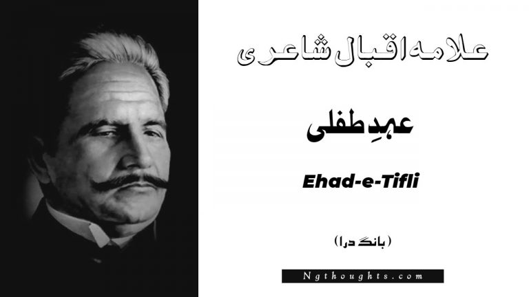 Ehad-e-Tifli – Bang-e-Dara | Allama Iqbal Poetry | عہدِ طفلی
