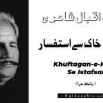 Khuftagan-e-Khak Se Istafsar- Bang-e-Dara | Allama Iqbal Poetry | خفتگان خاک سے استفسار