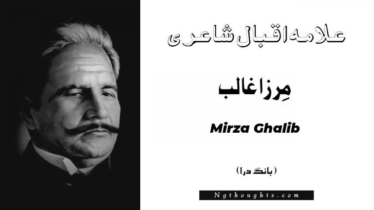 Mirza Ghalib – Bang-e-Dara | Allama Iqbal Poetry | مِرزا غالب