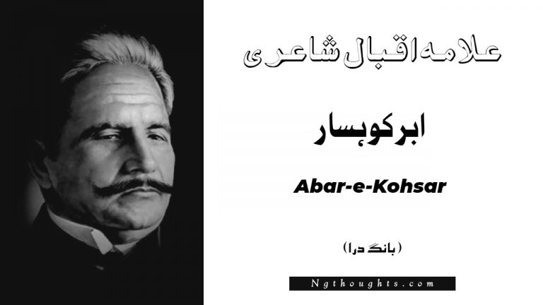 Abar-e-Kohsar – Bang-e-Dara | Allama Iqbal Poetry | ابر کوہسار