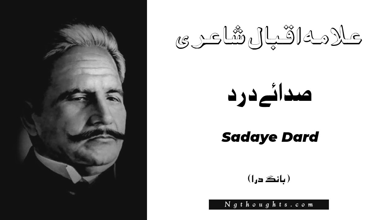 Sadaye Dard- Bang-e-Dara | Allama Iqbal Poetry |صدائے درد
