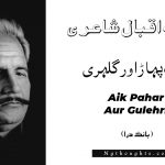 Aik Pahar Aur Gulehri - Bang-e-Dara | Allama Iqbal Poetry | ايک پہا ڑ اور گلہری