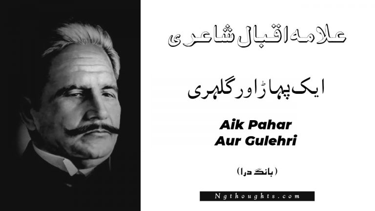 Aik Pahar Aur Gulehri – Bang-e-Dara | Allama Iqbal Poetry | ايک پہا ڑ اور گلہری