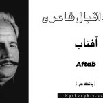 Aftab- Bang-e-Dara | Allama Iqbal Poetry | آفتاب