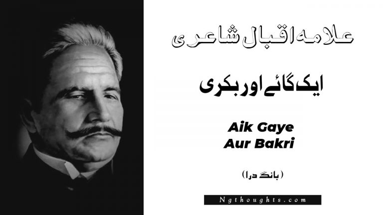 Aik Gaye Aur Bakri – Bang-e-Dara | Allama Iqbal Poetry | ايک گائے اور بکری