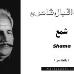 Shama- Bang-e-Dara | Allama Iqbal Poetry | شمع