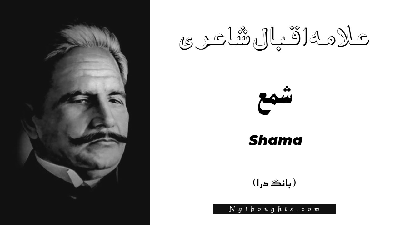 Shama- Bang-e-Dara | Allama Iqbal Poetry | شمع