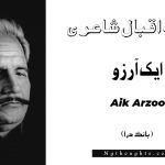 Aik Arzoo- Bang-e-Dara | Allama Iqbal Poetry | ايک آرزو