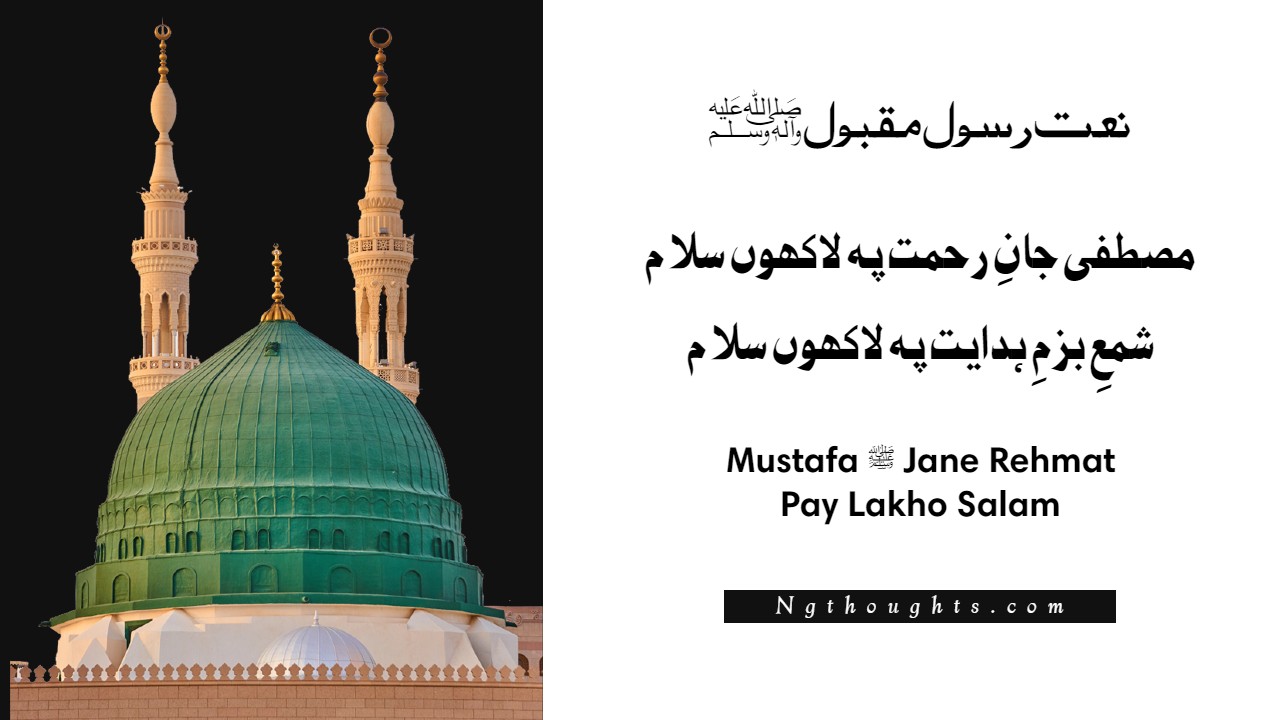 Mustafa ﷺ Jane Rehmat Pay Lakho Salam - Lyrics in Urdu