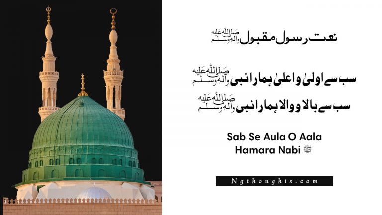 Sab Se Aula O Aala Hamara Nabi ﷺ – Lyrics in Urdu