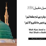 Wah Kya Jood o Karam Hai Shah e Batha Tera - Naat Lyrics