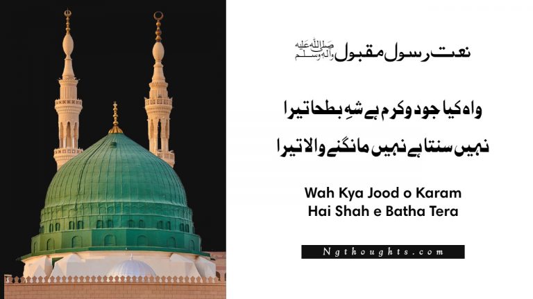 Wah Kya Jood o Karam Hai Shah e Batha Tera – Naat Lyrics