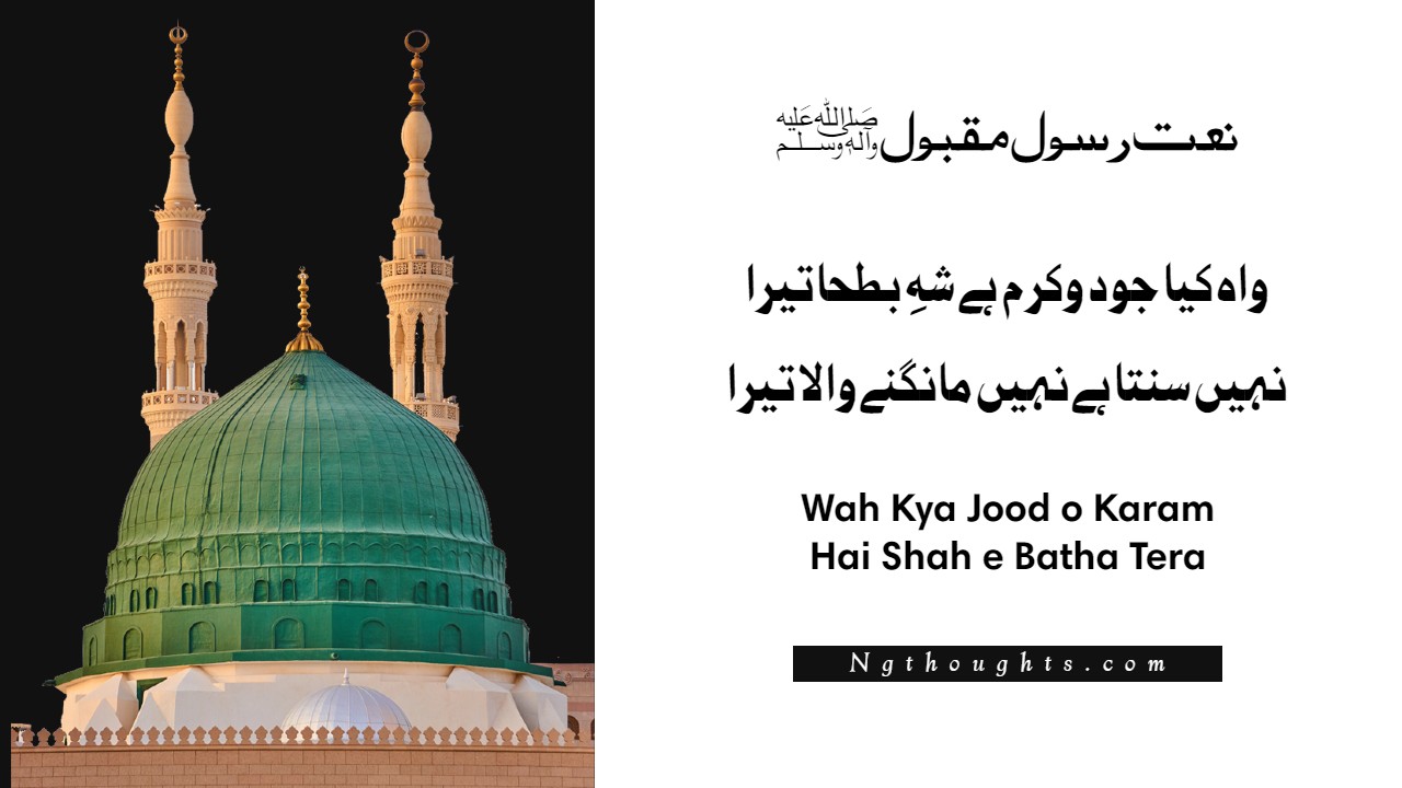 Wah Kya Jood o Karam Hai Shah e Batha Tera - Naat Lyrics