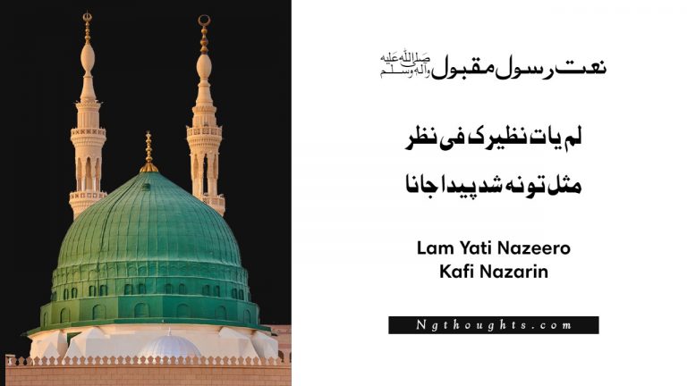 Lam Yati Nazeero Kafi Nazarin – Naat Lyrics in Urdu