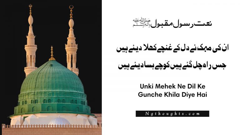Unki Mehek Ne Dil Ke Gunche Khila Diye Hai – Lyrics in Urdu