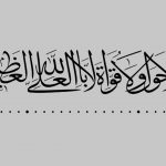 Benefits Of Saying "La Hawla Wala Quwwata Illa Billah"