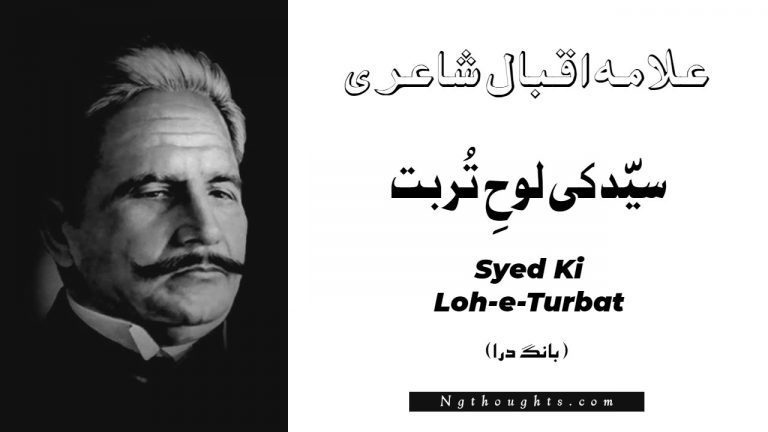 Syed Ki Loh-e-Turbat- Bang-e-Dara | Allama Iqbal Poetry | سیّد کی لوحِ تُربت