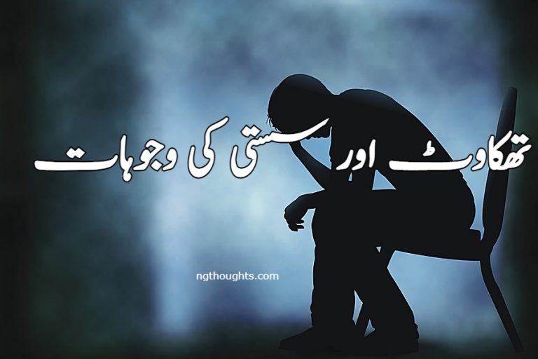 تھکاوٹ اور سستی کی وجوہات