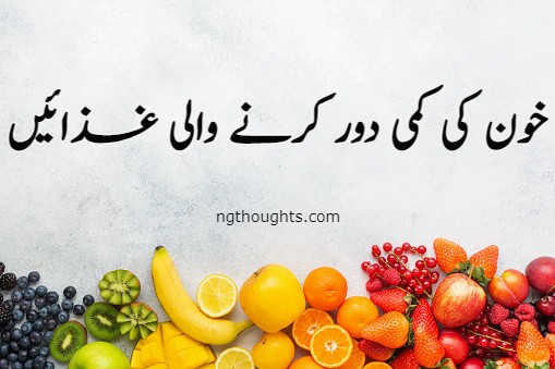 خون کی کمی دور کرنے والی غذائیں