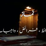 نماز کی شرائط ، فرائض ، واجبات