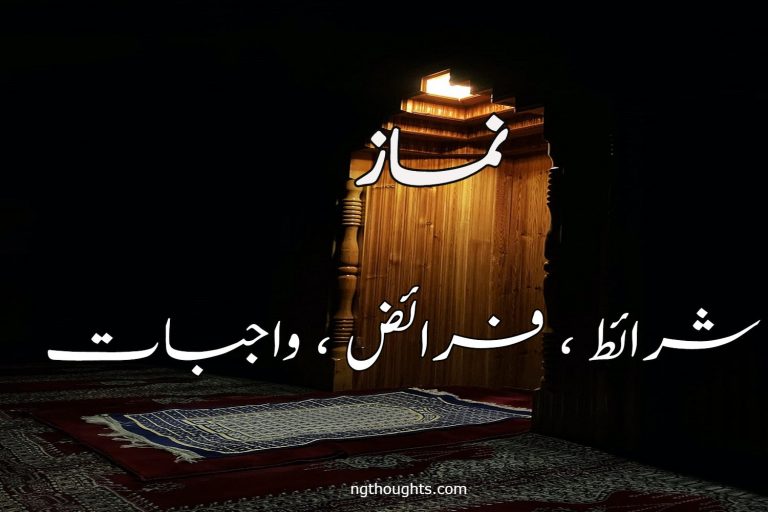 نماز کی شرائط ، فرائض ، واجبات