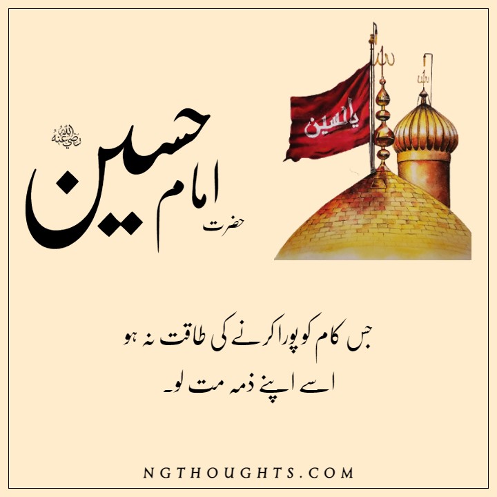 Hazrat Imam Hussain Quotes in Urdu | حضرت امام حسینؓ کے سنہرے اقوال