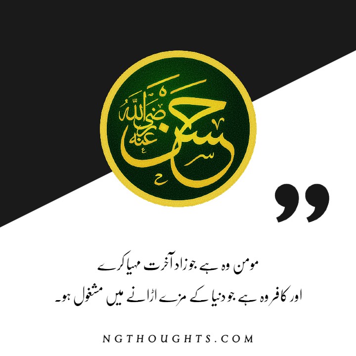 Hazrat Imam Hassan R.A Quotes in Urdu - Islamic Quotes in Urdu