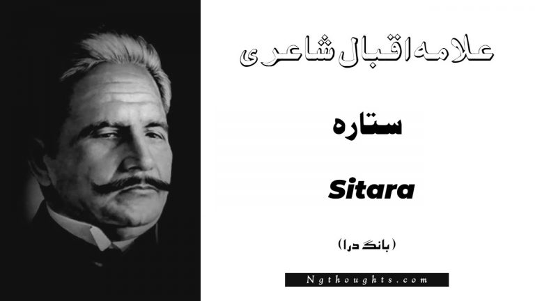 Sitara- Bang-e-Dara | Allama Iqbal Poetry | ستارہ