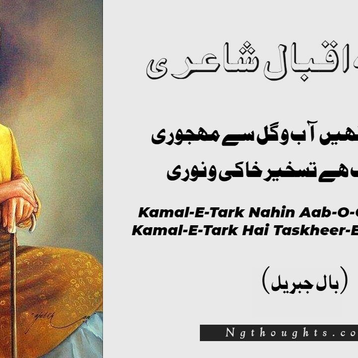 Kamal-E-Tark Nahin Aab-O-Gil Se Mehjoori - Allam Iqbal Poetry