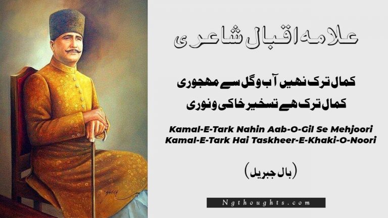 Kamal-E-Tark Nahin Aab-O-Gil Se Mehjoori – Allam Iqbal Poetry