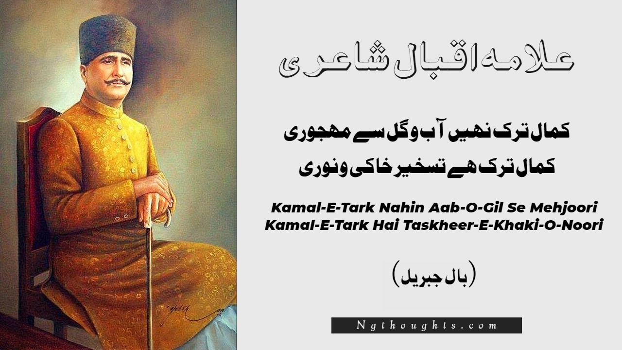 Kamal-E-Tark Nahin Aab-O-Gil Se Mehjoori - Allam Iqbal Poetry