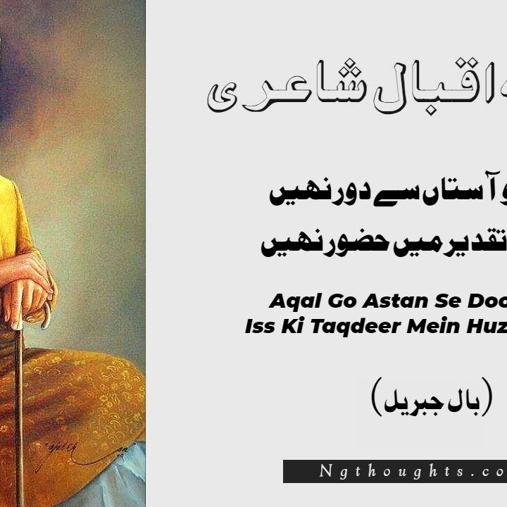 Aqal Go Astan Se Door Nahin - Allama Iqbl Poetry (Bal-e-Jibril)