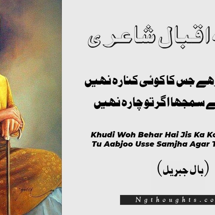 Khudi Woh Behar Hai Jis Ka Koi Kinara Nahin - Allama Iqbal